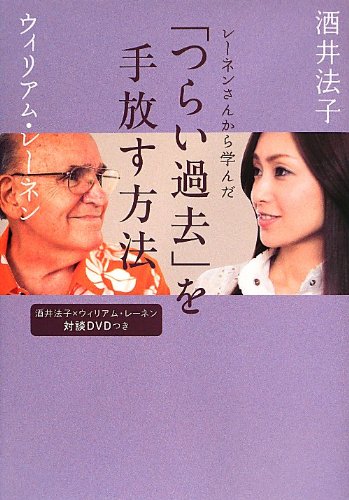酒井法子×ウィリアム・レーネン対談DVD付 レーネンさんから学んだ「つらい過去」を手放す方法