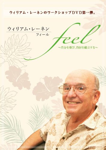 ウィリアム・レーネン「feel」 ~自分を尊び、自信を確立する~ [DVD]